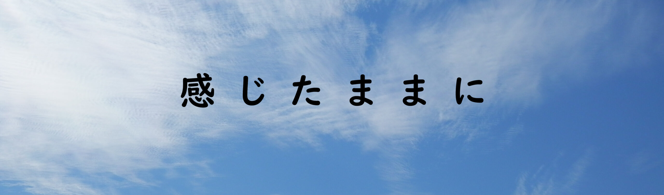 感じたままに