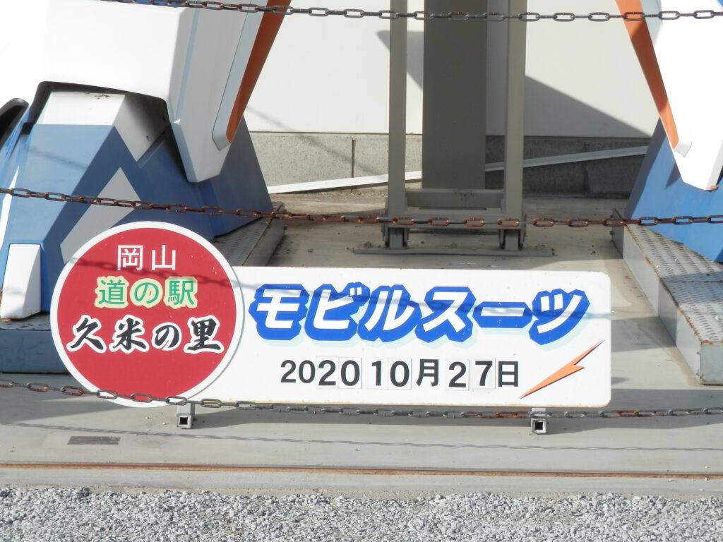 Zガンダム　道の駅　久米の里　2020年10月27日撮影
